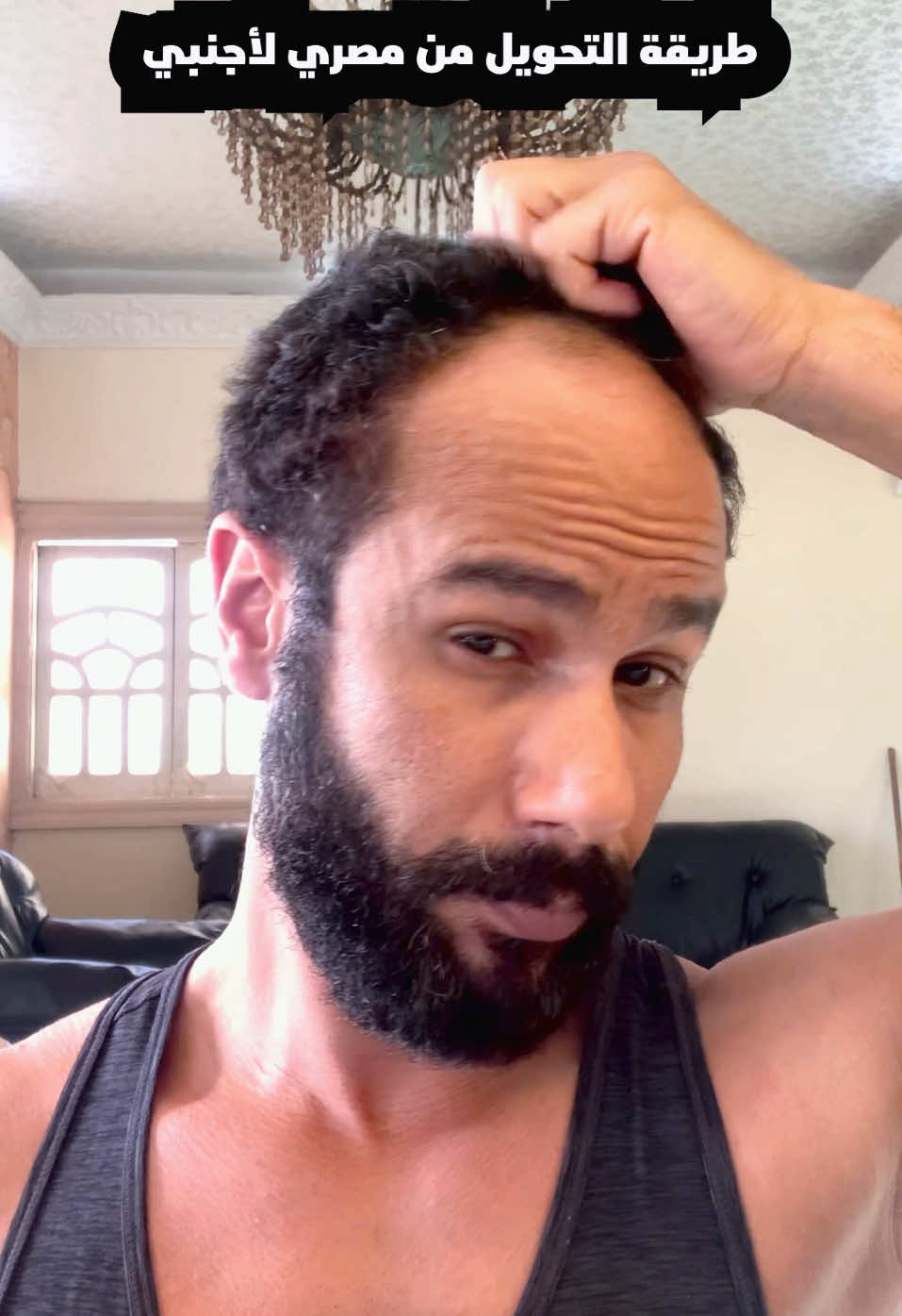 طريقه التحويل من مصري لأجنبي من غير تنمر 😂😂                         #hair #hairstyle #شبكية_فرنسية #تركيب_شعر #زراعة_شعر #شعر_طبيعي #كيرلي #wavy 