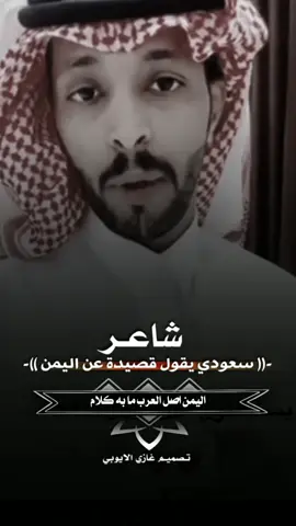 #شاعر_سعودي_يوجه_ابيات_لا_اصل_العرب #تصمـيمي_غـازي_الايوبـي