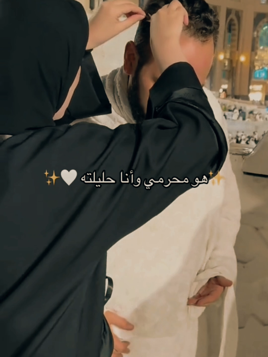 يارب يَدي بِيده فيّ زحَام الجَنة سوياً. 🤍🥹 .  .  . #الحب_الحلال #الحجاب_الشرعي #couplemuslim #🖤🖤👑 #الحجاب_حياء_وعفه_وستر #حجابي_سر_سعادتي #fyp ##CapCut 