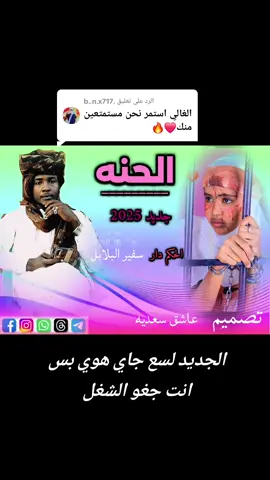 الرد على @.b..n.x717 #تصميم_فيديوهات_عبدالسلام_الهادي_العطراوي #الجاهزيه_فوق_كل_متربص🇸🇩 #مشاهير_تيك_توك_مشاهير_العرب #شهداء_العراق_ذكرى_لا_ينساها_الجميع #السودان_مشاهير_تيك_توك 