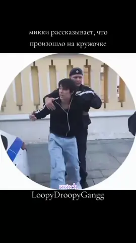 микки оказался сильнее @mikkboy #микки #миккикаскадер #лупидрупигенг #loopydroopygang #YAU #полиция #историяизжизни  #машкайяу #lil_meow3 