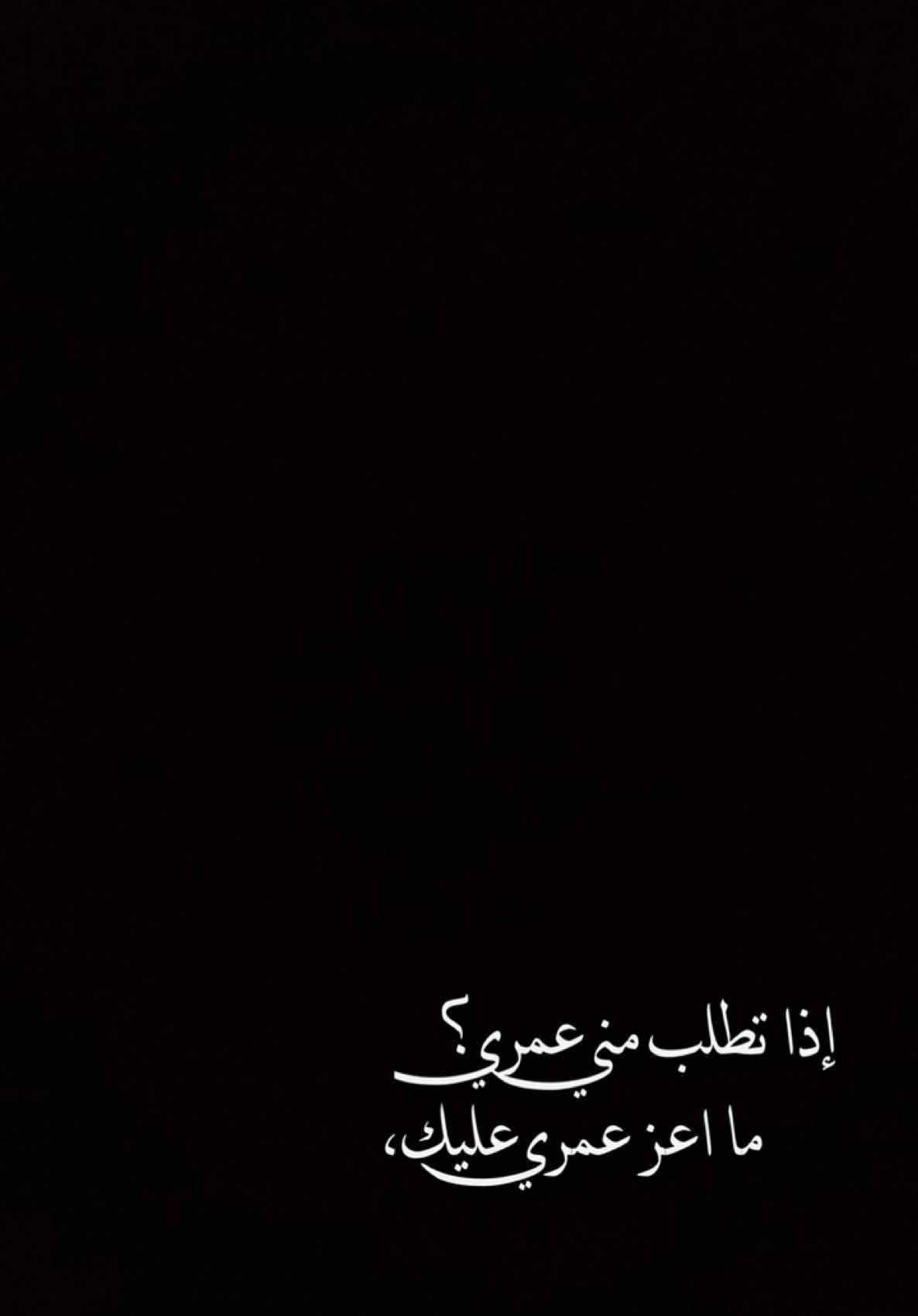 إذا تطلب مني عمري🤎✨. #قوالب_كاب_كات_جاهزه_للتصميم #شاشه_سوداء #كاب_كات 