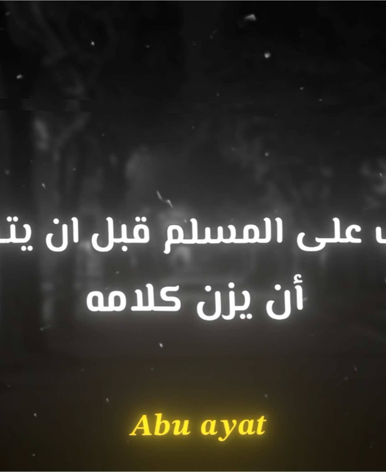 #الشيخ_صالح_الفوزان_حفظه_الله #ابــو_ايات🍂 #تصاميم_فيديوهات 