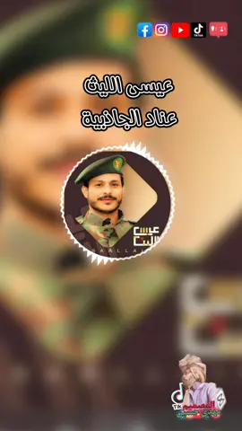 عيسى الليث #شيلات_روعه_خواطر_ذوق #ابوحنظله #تيم_الطاحسين🔥 #عيسي_الليث🇾🇪 #سالم_المسعودي🎶🇪🇬 #سالم_المسعودي🎶🇪🇬 #اليمن🇾🇪 #مكة_المالسعودية🇸🇦 #السودان🇸🇩 #سودانيز_تيك_توك_مشاهير_السودان 