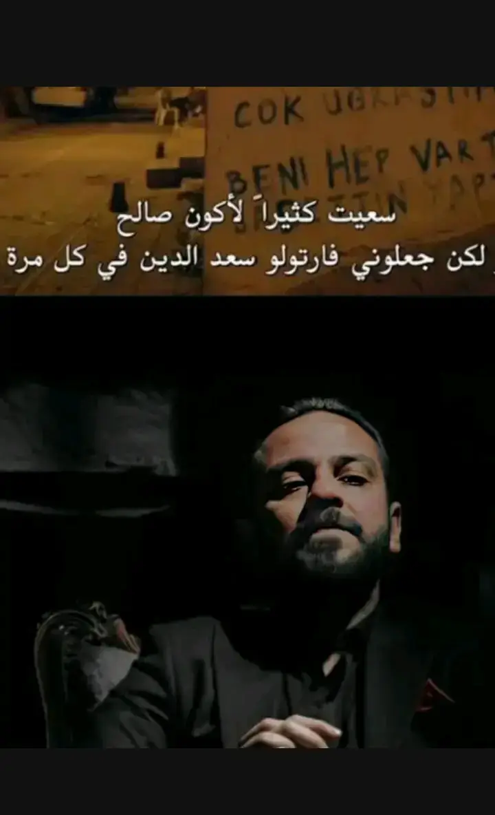 #فرتولوا_سعد_الدين_كوشوفالي #صالح_كوشوفالي #الحفرة_في_كل_مكان #الحفرة_çukur #الحفرة_çukur_في_كل_مكان 