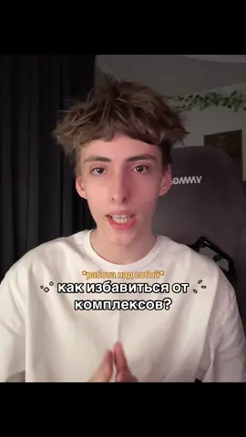 работа над собой, всегда важна! тгк: БУШИК #комплексы #бушик #рек #fyp #рекомендации 
