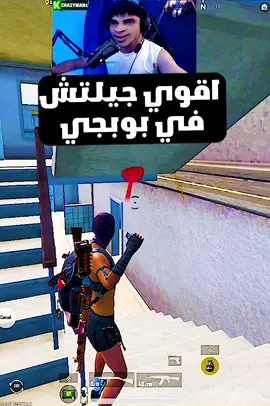 اقوي جيلتش تعملو في صحبك🔥💀#pubg #foruyou #fyp #vira #explore