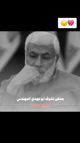 #ابو_مهدي_المهندس #الحشدالشعبي #الحشدالشعبي_المقدس #أمه_الحشد #كل_ماضوج_احجي_علية🥺 