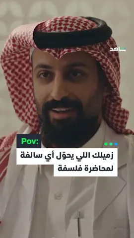الحياة هي أمي .. هي أختي 🤣 منشن خويك الفيلسوف 😂 #هزاع يعرض الآن على #Shahid #حكايات_لا_تنتهي