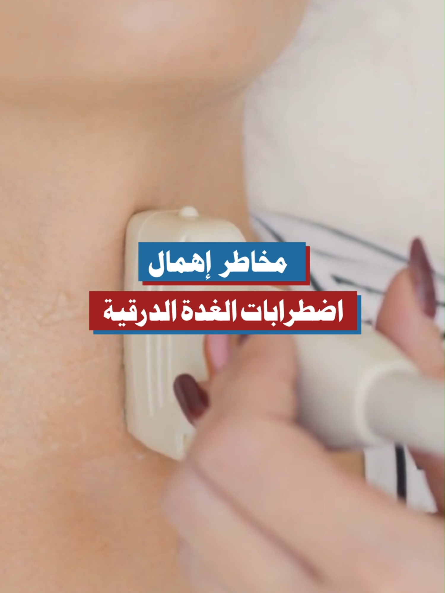 مخاطر إهمال اضطرابات الغدة الدرقية #الغدة_الدرقية #صحة_الجسم #اضطرابات_هرمونية