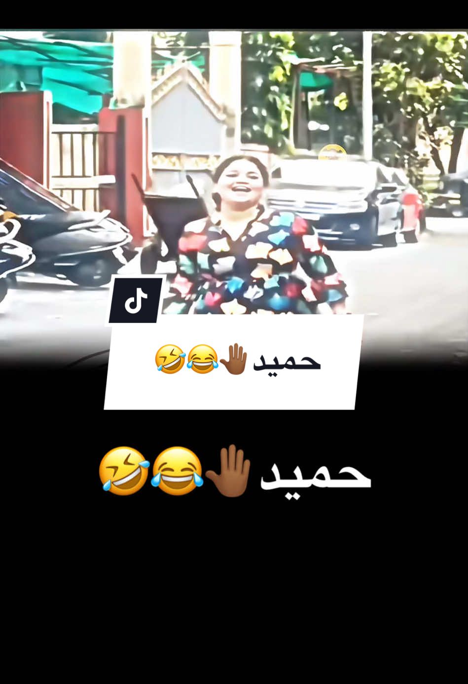 #CapCut @فرفوش  حميد🤚🏾😂🤣 #فرفوش #foryoupage #foryou #fyp #اكسبلور #الكحلي_اسامه #الكحلي_اسامه_بوخطيب #رائد_سليم #الكحلي #الربع_صديق_الكل #tiktokarab #محمد_الجبلي #طقطقه_ضحك_مقاطع_وناسه #funny #views #video #explore  