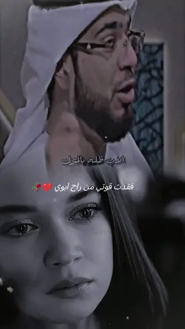 #CapCut #فقدت قوتي من راح ابوي 💔🥀#فقيدي_أبي💔💔 #اكسبلور #تصويري #مشاهدات_تيك_توك 