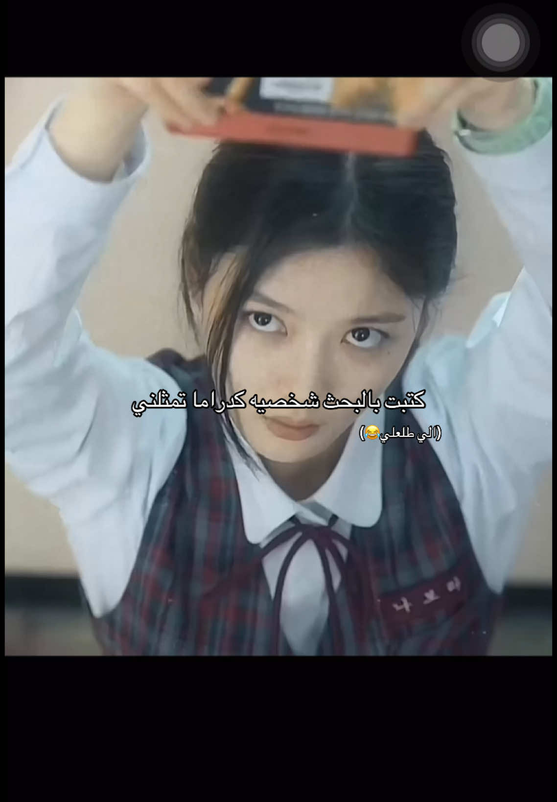 وانتو ليش طلع ليكو#كدراما_التوب_و_الباقي_كنتلوب💥🤫 #كدراما #foryou #likess #kdrama #youthoftwentyfirstcentury #فتاه_القرن_العشرين 