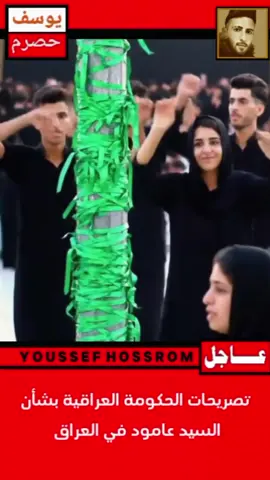 خبر عاجل  #يوسف_حصرم #الحدث #العربية #الجزيرة #سوريا_تركيا_العراق_السعودية_الكويت #لبنان_مصر_الخليج_سوريا #tik_tok #fyp #العراق🇮🇶 #الشعب_الصيني_ماله_حل😂😂 #سوريا_تركيا_العراق_السعودية_الكويت #لبنان 