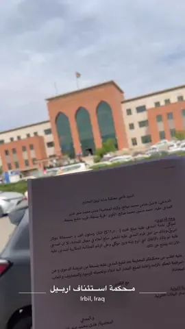 #محكمة_الاستئناف_اربيل #محكمه_العدل_الدوليه #محاميه_والهيبه_تسطر🖇️⚖️⛓️ #موصل_بعشيقه_العشق #محاماة_استشارات_قانونية 