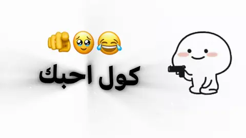كول احبك🫵🥹😂     #منشن #عباراتكم #اقتباسات #اغاني_عراقيه #شاشه_سوداء #اكسبلور 