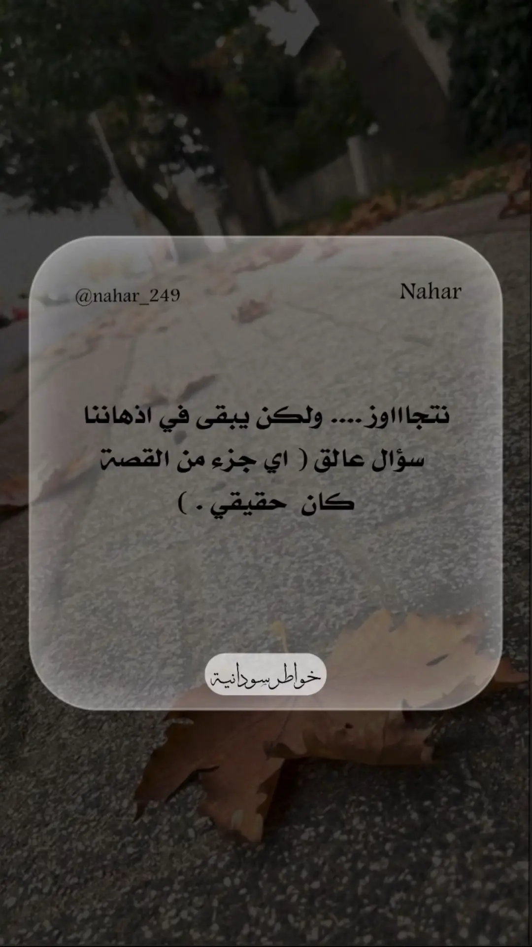 خواطر سودانية #اللهم_احفظ_السودان_واهله #خواطر_سودانية #خواطر #عبارات_سودانية #جبر_الخواطر #للعقول_الراقية #كلماتي #اقتباسات_سودانيه #اللهم_احفظ_السودان_واهله 