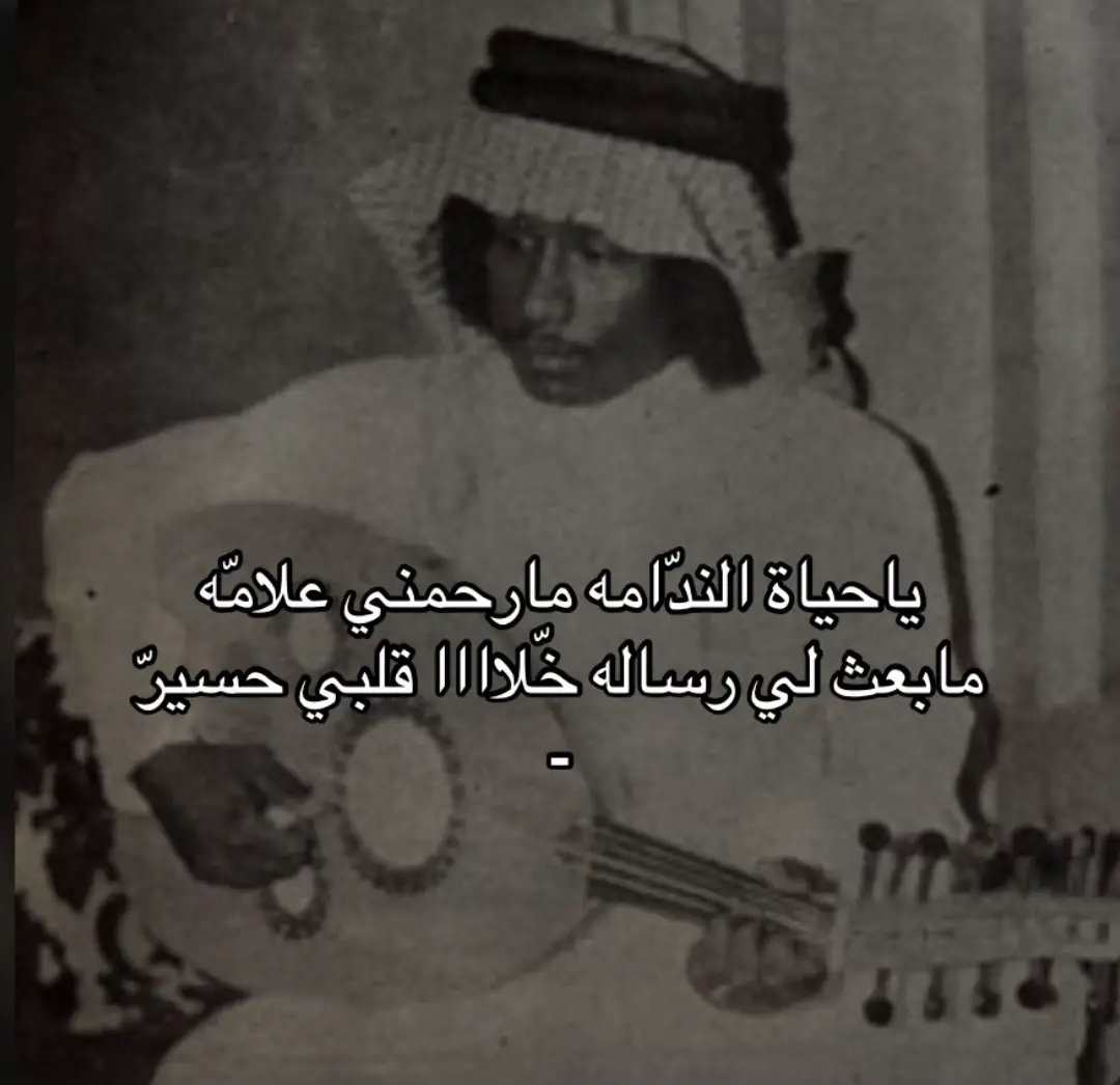 ياحياة الندامه مارحمني علامه . .  #سعد_جمعه  #عود  #شعبي  #قديم  #حُب  #فراق  #اكسبلوررررر 