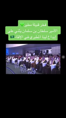 فخر قبيلة مطير ،، لينا المطيري الأمير سلطان بن سلمان يثني على إبداع لينا المطيري في الإلقاء🇸🇦 #مطير_حمران_النواظر  #موهبه  #ايسف2025 #المملكه_العربيه_السعوديه🇸🇦  #الرياض  #القصيم_بريده_عنيزه_الرس_البكيرية  #مطير_اهل_الثلاث_المعجزات  #جده_تيك_توك  #الرياض_الان 