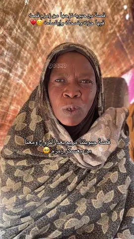 قصة حبوبتنا مريم بعد النزوح ومعنا من معسكر زمزم 🥺 #اللهم_صلي_على_نبينا_محمد #دارفور #السودان #الشعب_الصيني_ماله_حل😂😂 #اكسبلور 