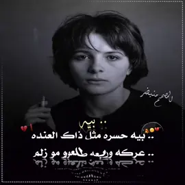 اي والله جديد وحصريا #لايك متابعة اكسبلورررر العزاز ألغوالي فدوه رحتلكم وشكرن علا تفاعل المصمم منيظر  😔👋🏾🥀  🎬👀🚸