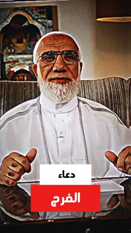دعاء الفرج #دعاء_الفرج @عمر عبد الكافي 