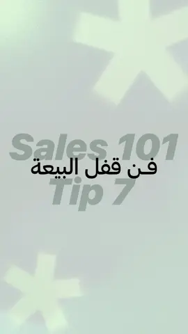 البيعة مش بتنتهي لما العميل يقولك أنا هفكر… البيعة بتنتهي لما انت تعرف تقفلها صح! خليك الذكي في اللحظة الحاسمة واعرف إزاي تكسب القرار لصالحك. تفاصيل أكتر في الفيديو!” #مبيعات #قفل_البيعة #ذكاء_المبيعات #مهارات_البيع 