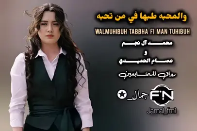 والمحبه طبها في من تحبه #محمد_ال_نجم #عصام_الحميدي #والمحبه_طبها_في_من_تحبه #جمال_✪ #fyp #foryou #jamal_fm1 #جمــــال_✪ 