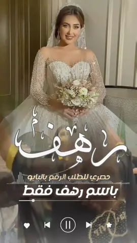 شيلة عروس باسم رهف فقط  #رهف #عروس #زفات #ترند #الترند_الجديد  استديو تنفيذ شيلات بالاسماء| استديو شيلات | تنفيذ شيلات بالاسماء | تنفيذ شيلات | شيلات مدح | تهنئه شيلة العيد | شيلات معايده | تهنئه العيد للاهل #استديو_تنفيذ_شيلات_هواجيس_الشعر 