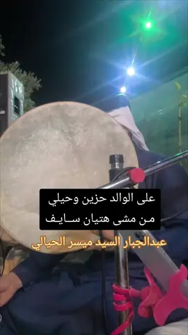 #عبدالجبار_السيد_ميسر_الحيالي #المداح_ميسر_الحيالي 