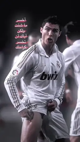 #عبارات#رونالدو#تصاميم#كرة_قدم #ستوريات#اقتباسات#عبارات_فخمة 