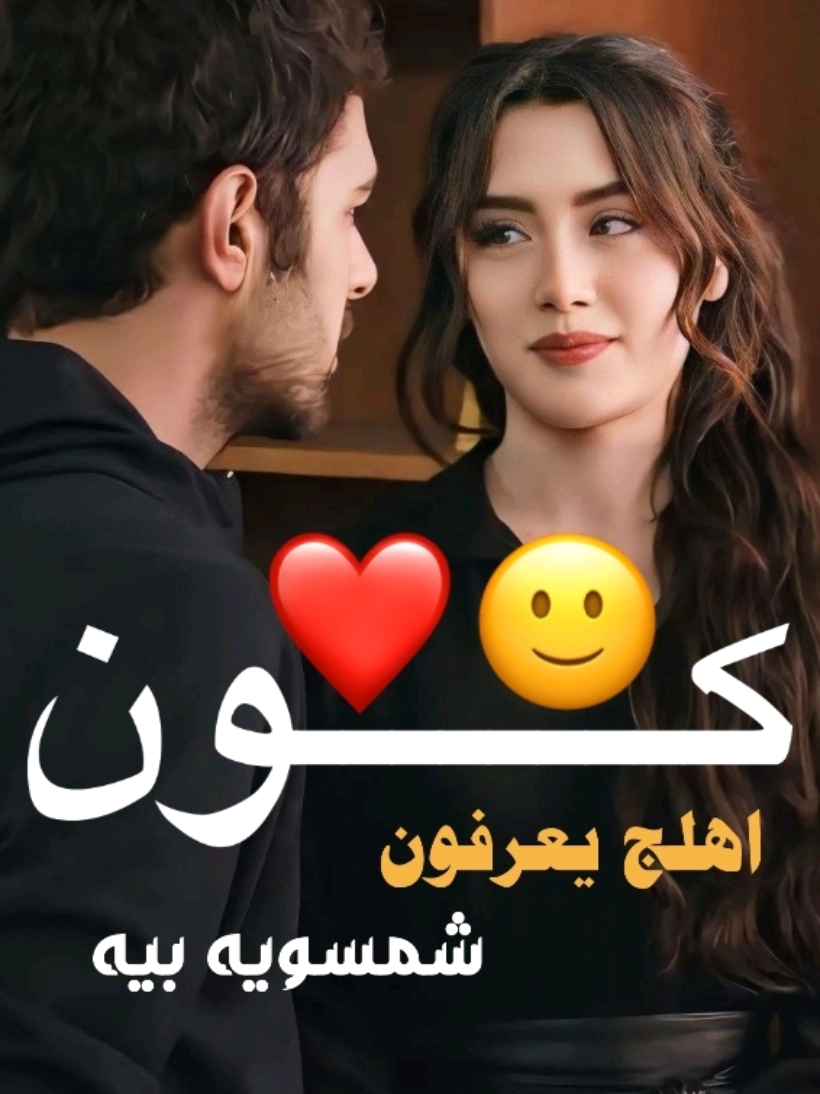 كون اهلج يعرفون شمسويه بيه😓❤️ #شعراء_وذواقين_الشعر_الشعبي #تصميم_فيديوهات🎶🎤🎬 #مشاهير_تيك_توك #حالات_واتس #اخر_اشي_نسختو💭🥀 #عبارتكم_فخمة🖤💉🥀 #عباره_للفيديو🙂💔 #fyp 