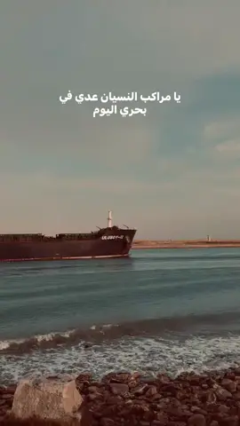 ي مراكب النسيان عدي في بحري اليوم ✨🩶