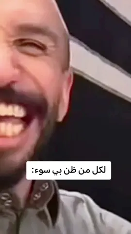 لكل من ظن بي سوء:#الشعب_الصيني_ماله_حل😂😂 #مضحك #تريند #التريند #لايكات #هاشتاق #تريند #اليمن #السعودية #العراق #ليبيا #سوريا #اليمن #قطر #الكويت #الامارات #البحرين #مصر #سوري #الاردن #لبنان #اكسبلورررررررررررررررررررر💥🌟💥🌟💥💥🌟🌟🌟🌟🌟