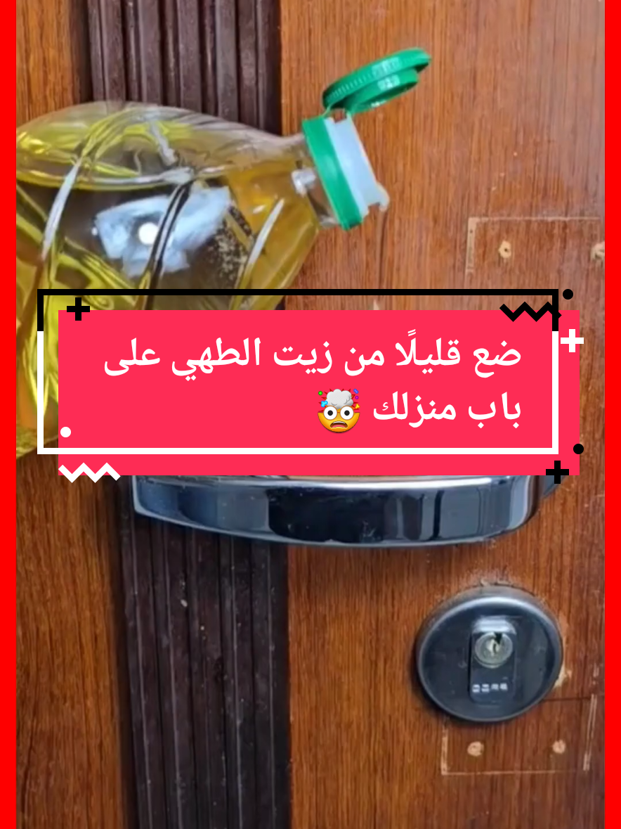 ضع قليلًا من زيت الطهي على باب منزلك🤯