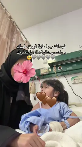 بسم الله عليك يقلب عمة😔🩶🩶🩶🩶#explore #اكسبلورexplore #ڤيونا🐆 #بنت_اخوي #تعبانه #ادعولها_بالشفاء_العاجل #ترند #الشعب_الصيني_ماله_حل😂😂 #fyppppppppppppppppppppppp #بسم_الله_على_قلبك #اكسبلورexplore 