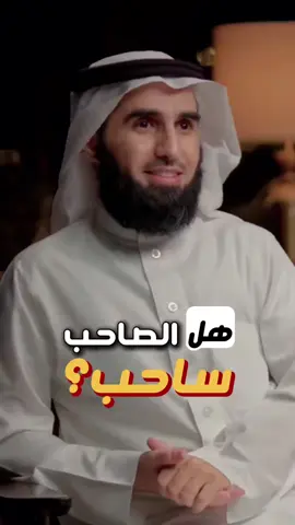 هل الصاحب ساحب❓🧲 #صاحب #ساحب #ياسر_الحزيمي 