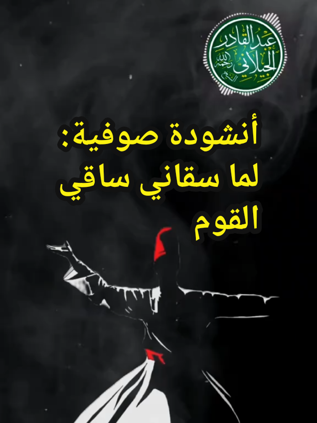 لما سقاني ساقي القوم / انشودة صوفية/كلمات روحانية قديمة  #أناشيد #إنشاد #صوفية #تراث #تصميمي #تركيا #مصر #لما_سقاني_ساقي_القوم #إكسبلور #إسلاميات #صوفي 