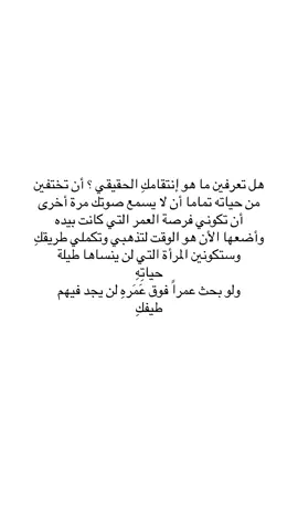 هذا هو الانتقام الحقيقي . #اقتباسات #foryoupage #fypシ #viral #doubleexposure #اكسبلورر #explore #ترند #tiktok #foryou #fyp #بدون_هشتاق #تيك_توك #trending #مشاهير_تيك_توك #خواطر #اكسبلور #ترندات_تيك_توك #الشعب_الصيني_ماله_حل😂😂 #مالي_خلق_احط_هاشتاقات 