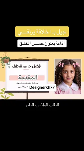 اذاعة مدرسية بذكاء الاصطناعي بعنوان حسن الخلق ،الاخلاق ،فضل حسن الاخلاق #اذاعة_مدرسية #اذاعات_مدرسية #اذاعة_مدرسية_بالذكاء_الاصطناعي #ذكاء_اصطناعي #اذاعة_ذكاء_اصطناعي #مطوية_مدرسية #حسن_الخلق #اخلاق_الرسول #فضل_حسن_الخلق 