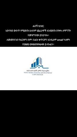 ሁሉንም ጨረታዎች www.habeshatender.com ላይ ወይም  በቴሌግራም @habeshatender ላይ ይከታተሉ። #habeshatender #betoch #yebetchereta #4060 #condominim #yenigdsuq #chereta 