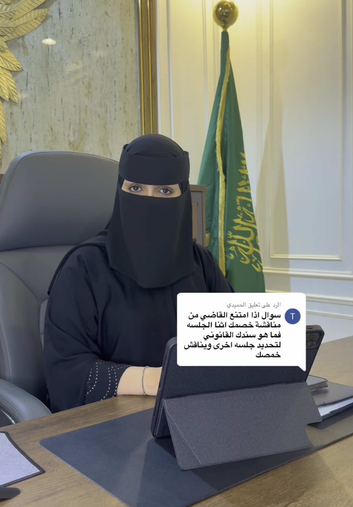 الرد على @الحميدي #محاماة_استشارات_قانونية #محامية #اكسبلور #نظام_الاثبات #الخصوم #محكمة #استجواب #جلسات 