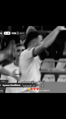 انهض يازعيممممم😓❤️‍🔥❤️‍🔥#المنتخب_العراقي #اسود_الرافدين_فخرنا🇮🇶 #كأس_العالم #البصرة #ايمن_حسين 