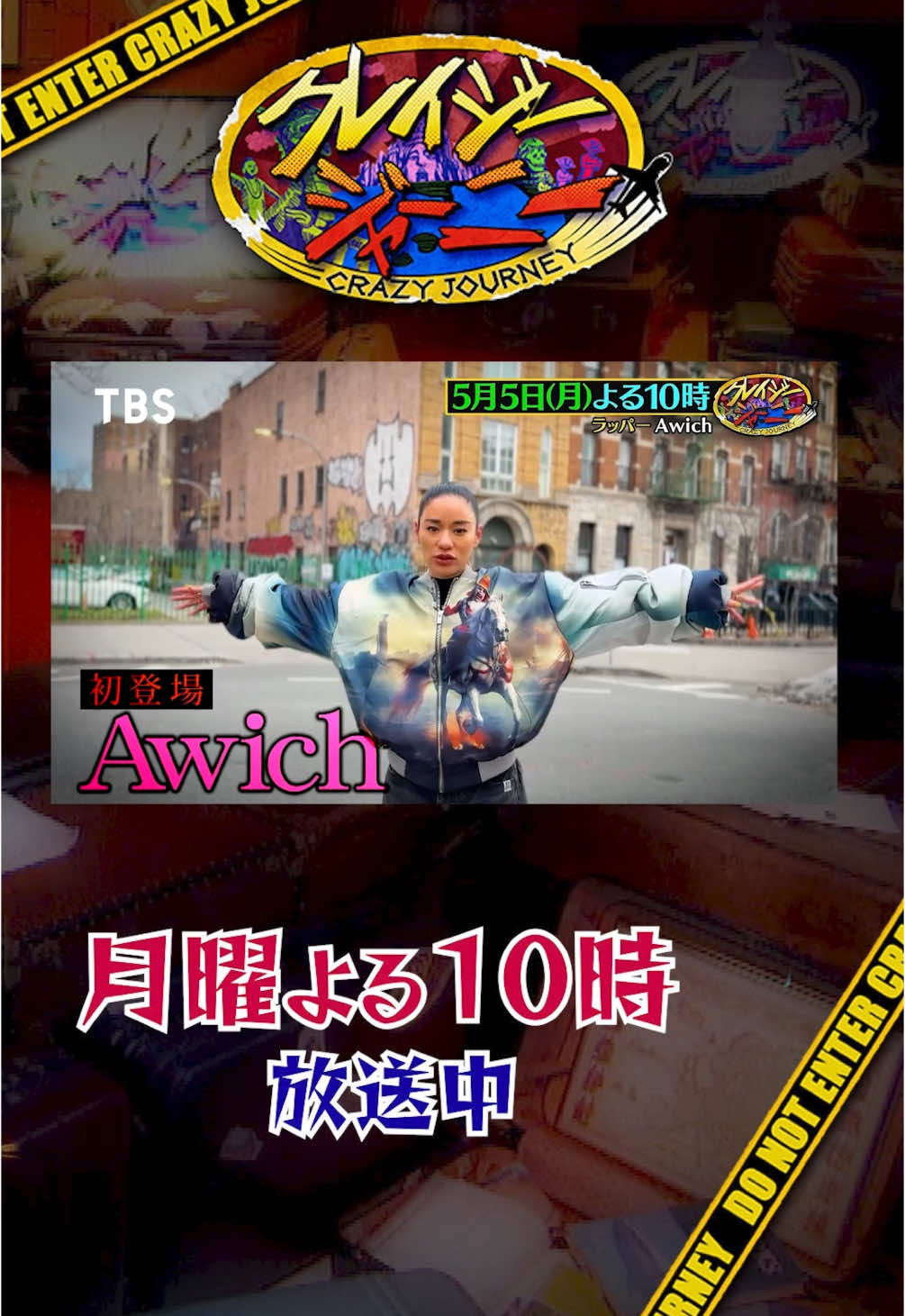『クレイジージャーニー』 ラッパー #Awich が初登場!  NYの“リアル”をラップで届ける新たな旅へ!  ５/５(月)よる１０時 #設楽統　#バナナマン　#小池栄子