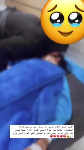 وهمه ينطوني بلبنج اني بالي بس امي وبعدها نمت وبل افاقه ابجي واكلهم ودوني الامي😔😔💔.                   #CapCut #اكسبلور #امي #التخدير #fypシ゚ #اكسبلورexplore #fyp #العماره #explore 