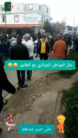 هكذا هو حال المواطن الجزائري مع الطوابير في جزائر تبون الجديدة 🇩🇿😂#الشعب_الصيني_ماله_حل😂😂 #explore #funny #إجابة #ترند 
