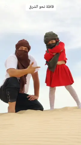 قافلة نحو الشرق رفقة الأصدقاء و الأحباب جمعنا حب الطبيعة و العزلة، إلتقينا قررنا إنطلاقا. #حميد_بارودي #قافلة #قافلة_نحو_الشرق #قافلة_الى_بغداد #جوري #الجزائر #الشريعة_عاصة_النمامشة #تبسة #خنشلة #وادي_سوف #سوق_أهراس #أم_بواقي #باتنة #بسكرة #قالمة #عنابة #عين_مليلة #سكيكدة #القالة #قسنطينة #ميلة #سطيف #غرداية #جيجل #بجاية #طارف #وهران #تيزي #بويرة #بليدة #تيميمون #لبيض #البرج #أفلو #لغواط #تندوف #بشار #البويرة #البليدة #شرشال #تبازة #ورقلة #تقرت #أدرار #تينزاوتين #تمنراست #عين_صالح #الهملة #السياحة_الجبلية #تسلق_الجبال #تحويسة #جبل_سيدي_رغيس #الشعب_الصيني_ماله_حل #النمانشة_الأحرار #اللمامشة #أوراس_النمامشة #لموشي_حر 
