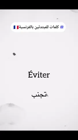 #apprendresurtiktok #apprendrelefrançais #appreciation #تعلم_على_التيك_توك #apprendre #apprendrelarabe #🇨🇵 #تعلم_اللغة_الفرنسية_من_الصفر 