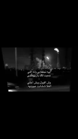لييه تجفاني ؟ #yyyyyyyyyyyyyyyyyyyyyyyyyyyyyy #اكسبلور #غريب_ال_مخلص #جبراتت📮١6 #fyp #foryou #اكسبلورexplore 