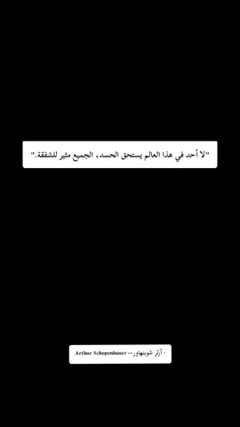 #اقتباسات #quotes #اقوال #تطوير_الذات #الوعي_المفقود #فلسلفة العظماء #اقوال_وحكم_الحياة #اقتباسات_عبارات_خواطر #اكسبلور #فوريو #explore ‏ #foryou #foryoupage 